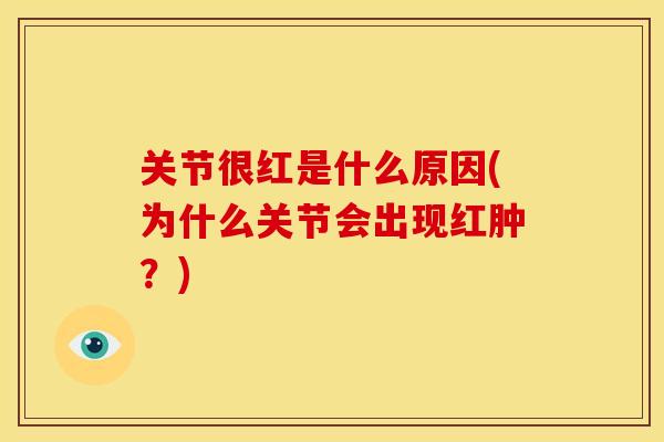 关节很红是什么原因(为什么关节会出现红肿？)