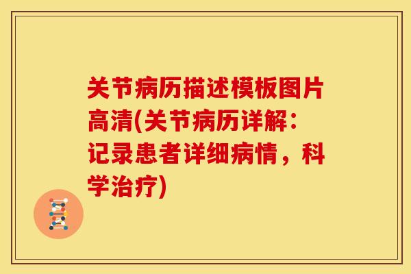 关节病历描述模板图片高清(关节病历详解：记录患者详细病情，科学治疗)