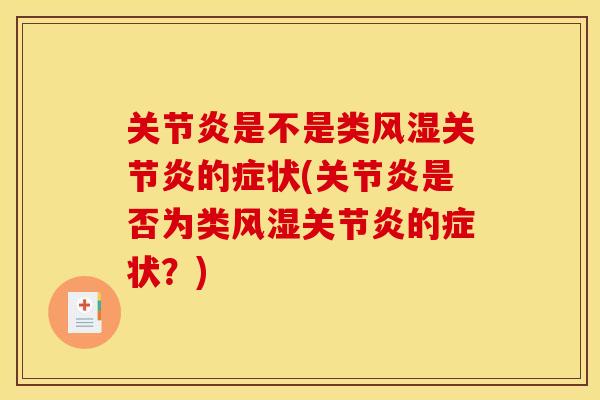 关节炎是不是类风湿关节炎的症状(关节炎是否为类风湿关节炎的症状？)