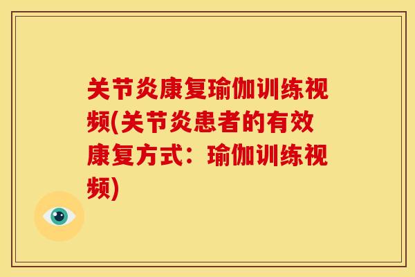 关节炎康复瑜伽训练视频(关节炎患者的有效康复方式：瑜伽训练视频)