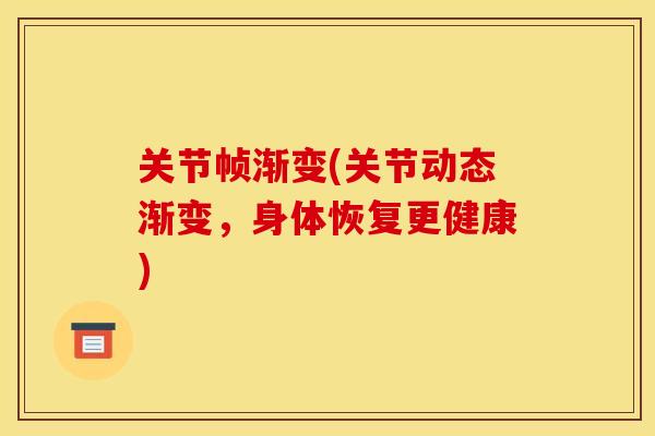 关节帧渐变(关节动态渐变，身体恢复更健康)