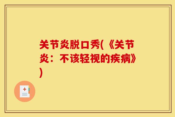 关节炎脱口秀(《关节炎：不该轻视的疾病》)