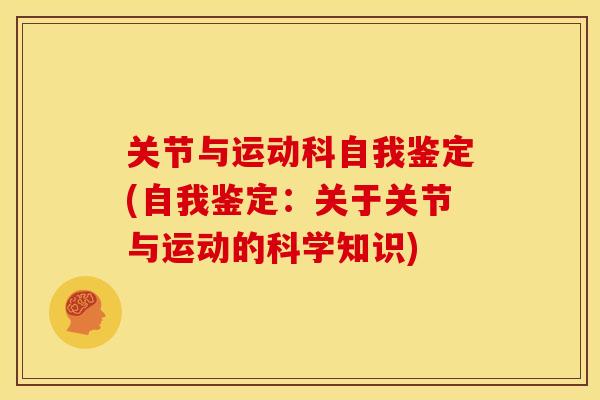 关节与运动科自我鉴定(自我鉴定：关于关节与运动的科学知识)