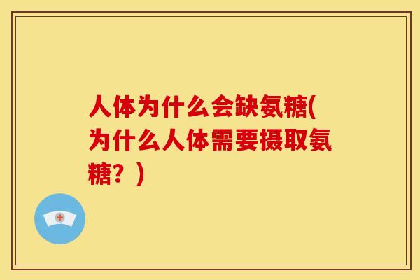 人体为什么会缺氨糖(为什么人体需要摄取氨糖？)