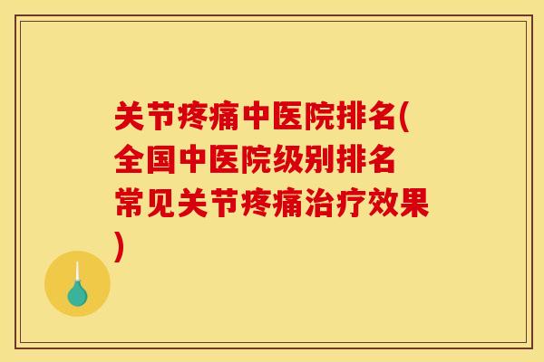关节疼痛中医院排名(全国中医院级别排名 常见关节疼痛治疗效果)
