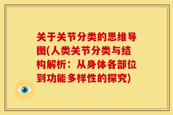 关于关节分类的思维导图(人类关节分类与结构解析：从身体各部位到功能多样性的探究)