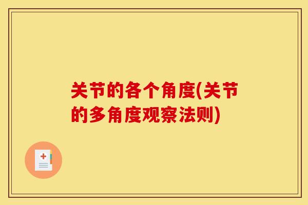 关节的各个角度(关节的多角度观察法则)