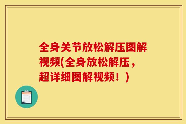全身关节放松解压图解视频(全身放松解压，超详细图解视频！)