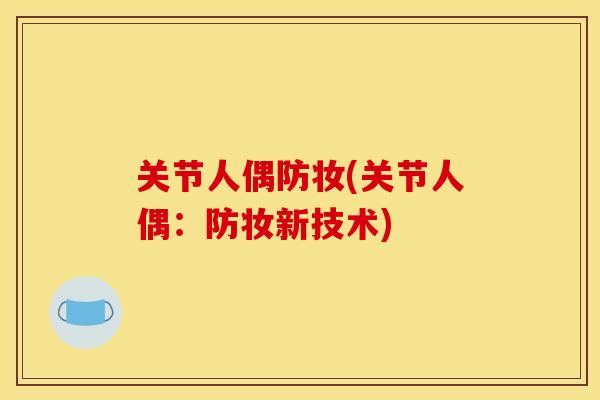 关节人偶防妆(关节人偶：防妆新技术)
