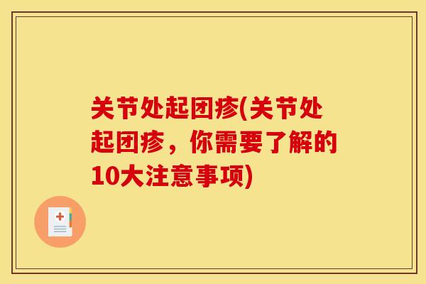 关节处起团疹(关节处起团疹，你需要了解的10大注意事项)