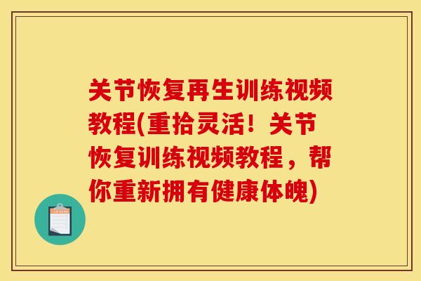 关节恢复再生训练视频教程(重拾灵活！关节恢复训练视频教程，帮你重新拥有健康体魄)