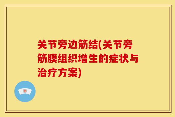 关节旁边筋结(关节旁筋膜组织增生的症状与治疗方案)