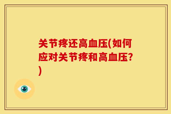 关节疼还高血压(如何应对关节疼和高血压？)