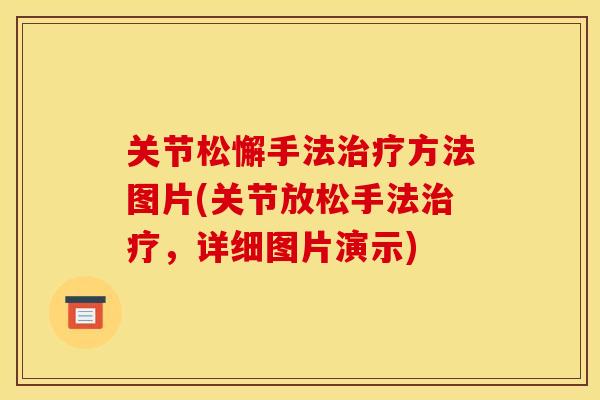 关节松懈手法治疗方法图片(关节放松手法治疗，详细图片演示)