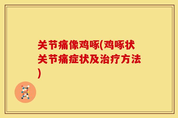关节痛像鸡啄(鸡啄状关节痛症状及治疗方法)