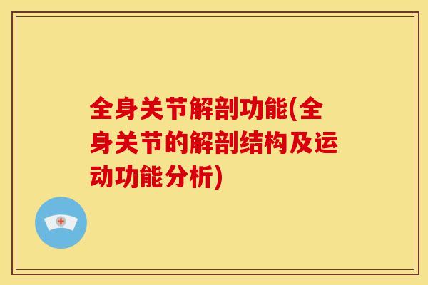 全身关节解剖功能(全身关节的解剖结构及运动功能分析)