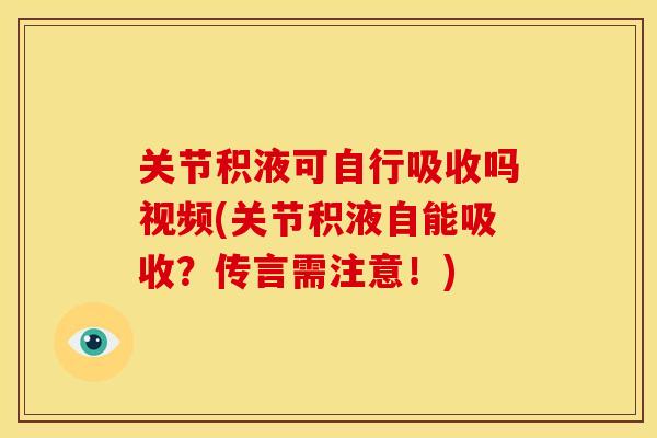 关节积液可自行吸收吗视频(关节积液自能吸收?传言需注意!) 关节积液可自行吸收吗视频(关节积液自能吸收?传言需注意!)