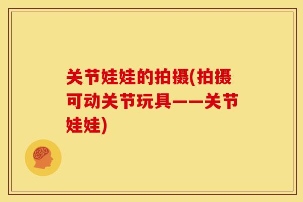 关节娃娃的拍摄(拍摄可动关节玩具——关节娃娃)