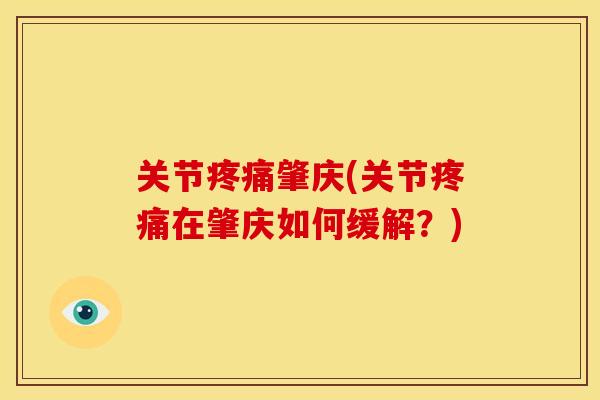 关节疼痛肇庆(关节疼痛在肇庆如何缓解？)