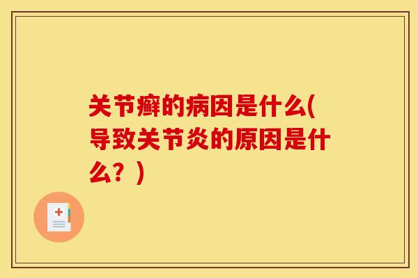 关节癣的病因是什么(导致关节炎的原因是什么？)