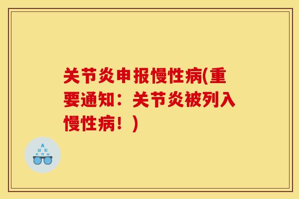 关节炎申报慢性病(重要通知：关节炎被列入慢性病！)