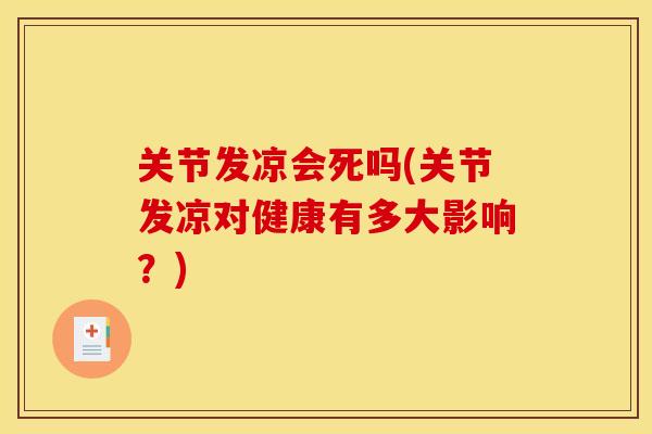 关节发凉会死吗(关节发凉对健康有多大影响？)