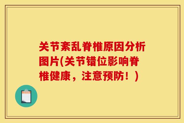 关节紊乱脊椎原因分析图片(关节错位影响脊椎健康，注意预防！)
