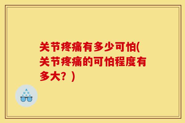 关节有多少可怕(关节的可怕程度有多大？)