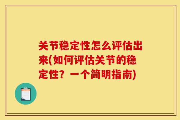 关节稳定性怎么评估出来(如何评估关节的稳定性？一个简明指南)