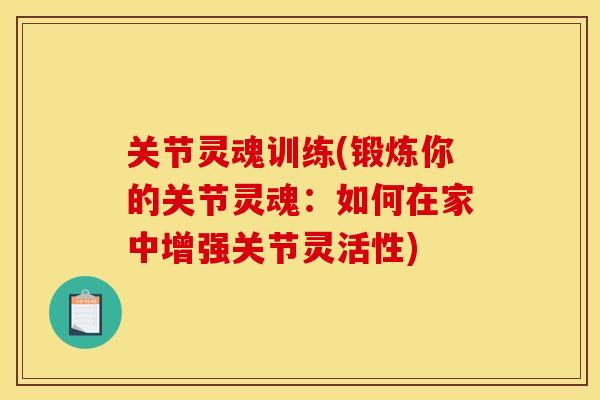 关节灵魂训练(锻炼你的关节灵魂：如何在家中增强关节灵活性)