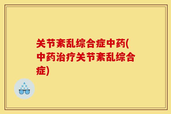 关节紊乱综合症中药(中药治疗关节紊乱综合症)