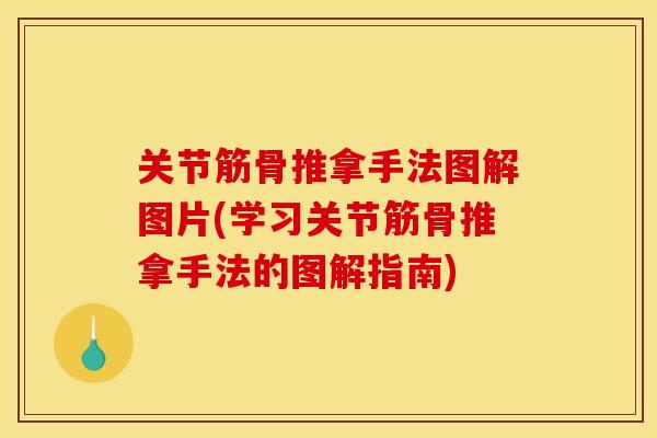 关节筋骨推拿手法图解图片(学习关节筋骨推拿手法的图解指南) 关节筋骨推拿手法图解图片(学习关节筋骨推拿手法的图解指南)