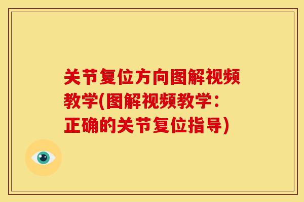 关节复位方向图解视频教学(图解视频教学：正确的关节复位指导)