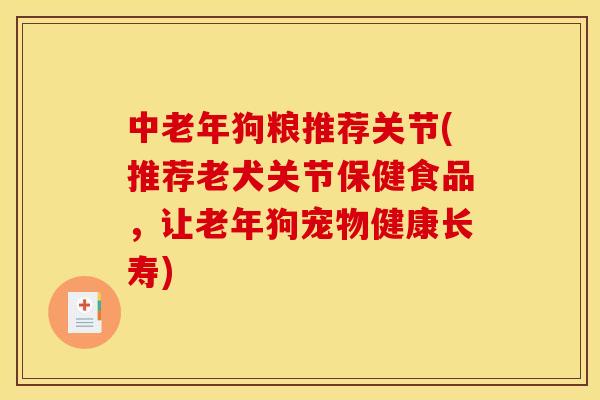 中老年狗粮推荐关节(推荐老犬关节保健食品，让老年狗宠物健康长寿)
