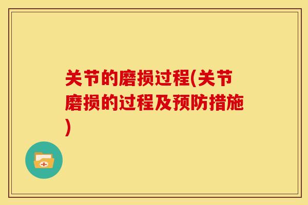 关节的磨损过程(关节磨损的过程及预防措施)