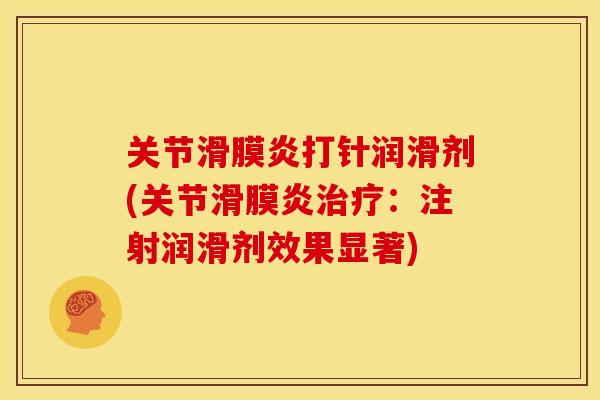 关节滑膜炎打针润滑剂(关节滑膜炎治疗：注射润滑剂效果显著)