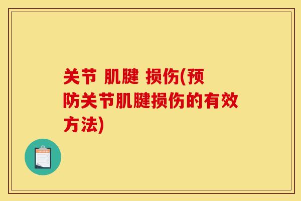 关节 肌腱 损伤(预防关节肌腱损伤的有效方法)