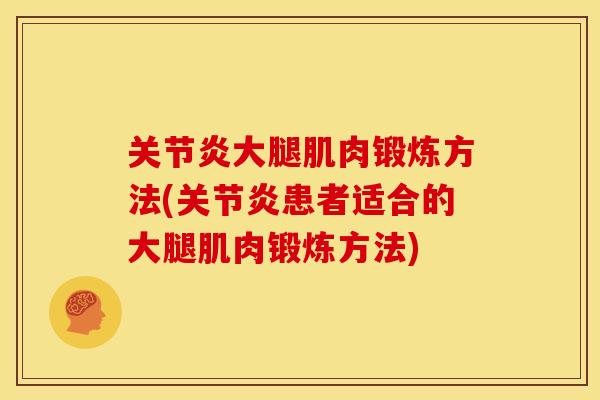 关节炎大腿肌肉锻炼方法(关节炎患者适合的大腿肌肉锻炼方法)