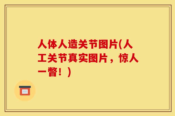人体人造关节图片(人工关节真实图片，惊人一瞥！)