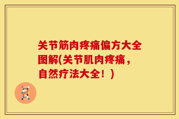 关节筋肉疼痛偏方大全图解(关节肌肉疼痛，自然疗法大全！)