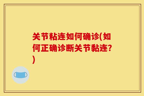 关节粘连如何确诊(如何正确诊断关节黏连？)