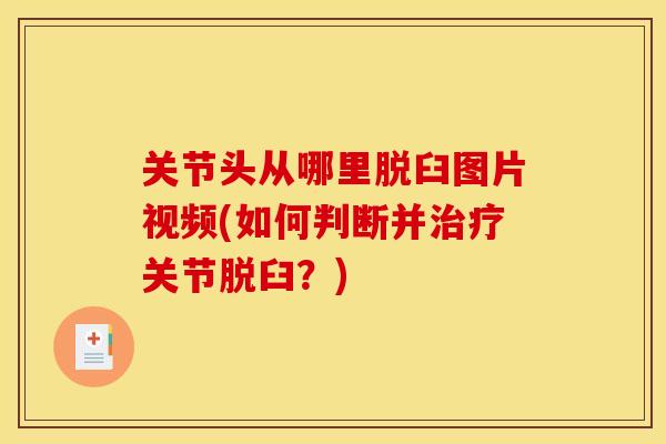 关节头从哪里脱臼图片视频(如何判断并治疗关节脱臼？)