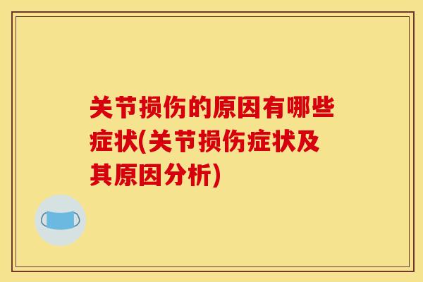 关节损伤的原因有哪些症状(关节损伤症状及其原因分析)