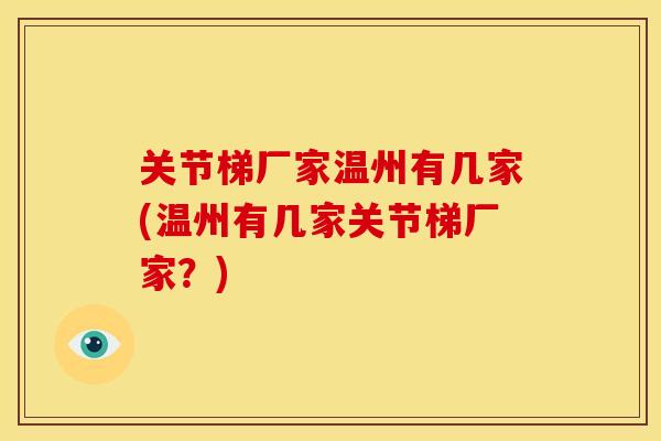 关节梯厂家温州有几家(温州有几家关节梯厂家？)
