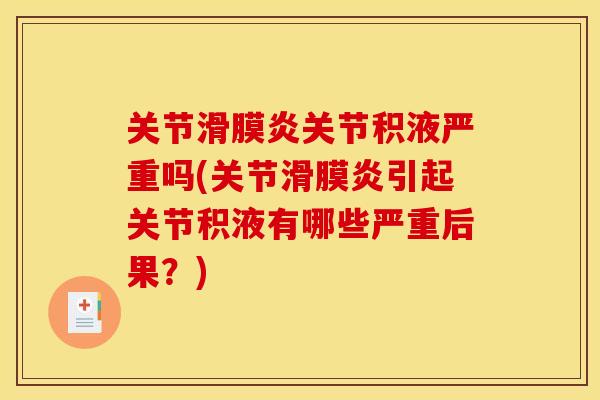 关节滑膜炎关节积液严重吗(关节滑膜炎引起关节积液有哪些严重后果？)