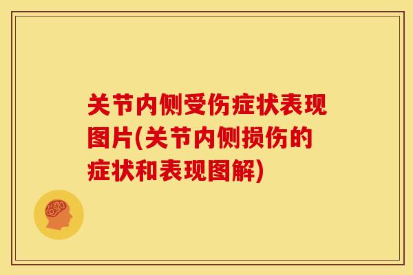 关节内侧受伤症状表现图片(关节内侧损伤的症状和表现图解)