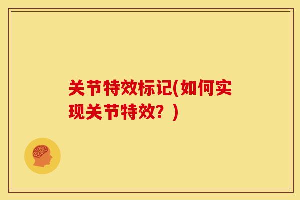 关节特效标记(如何实现关节特效？)