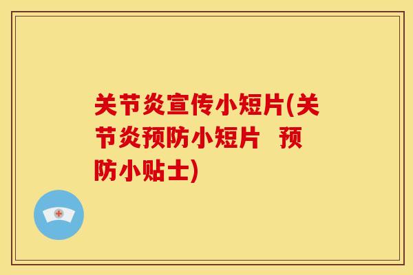 关节炎宣传小短片(关节炎预防小短片  预防小贴士)