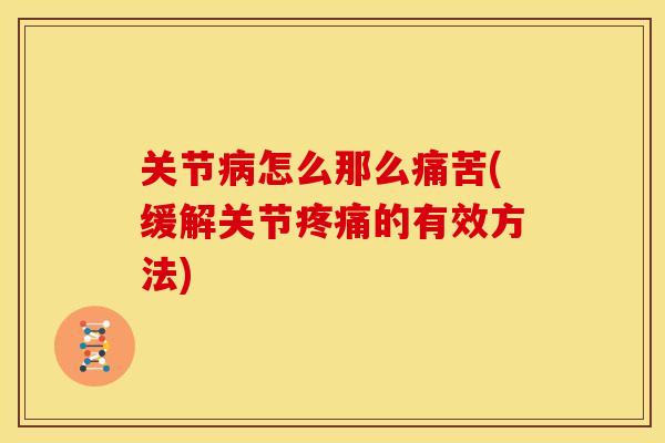 关节病怎么那么痛苦(缓解关节疼痛的有效方法)