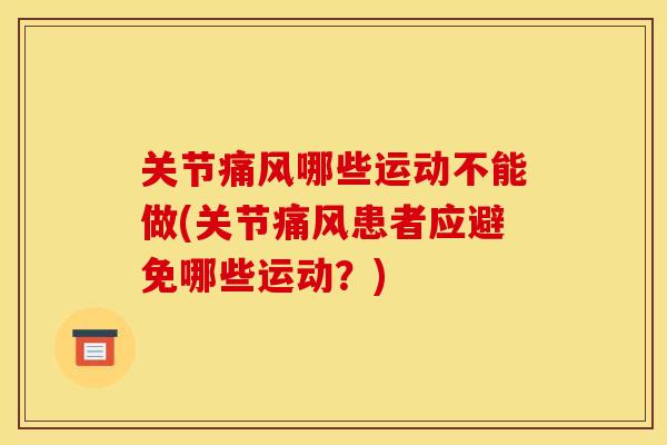 关节哪些运动不能做(关节患者应避免哪些运动?) 关节哪些运动不能做(关节患者应避免哪些运动?)